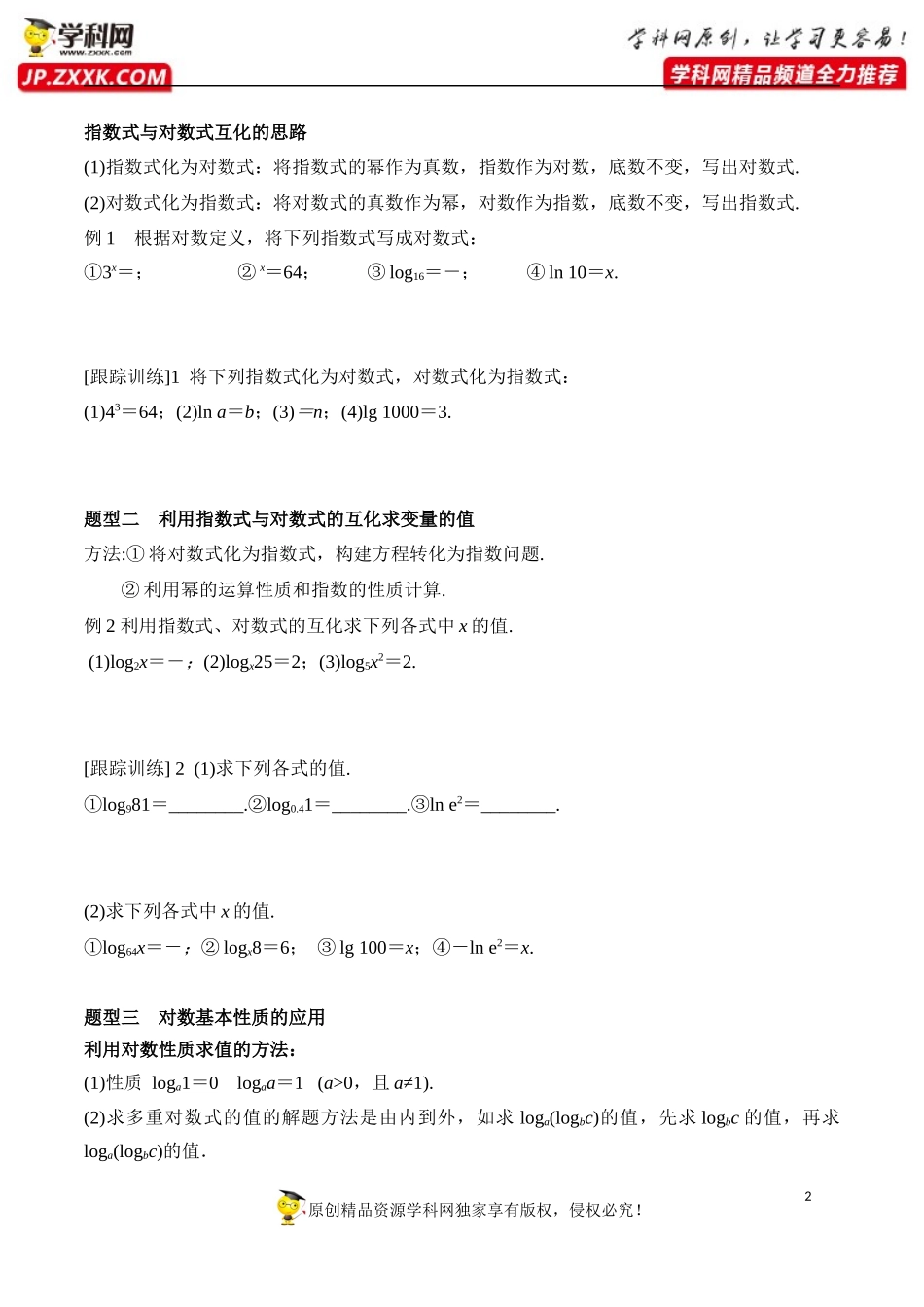 4.3.1 对数的概念-2020-2021学年高一数学新教材配套学案（人教A版必修第一册）.docx_第2页