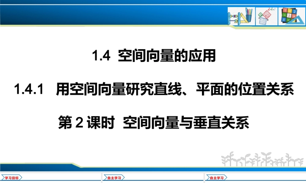 1.4.1 第2课时 空间向量与垂直关系（课件）-2022-2023学年高二数学同步精品课堂（人教A版2019选择性必修第一册）.pptx