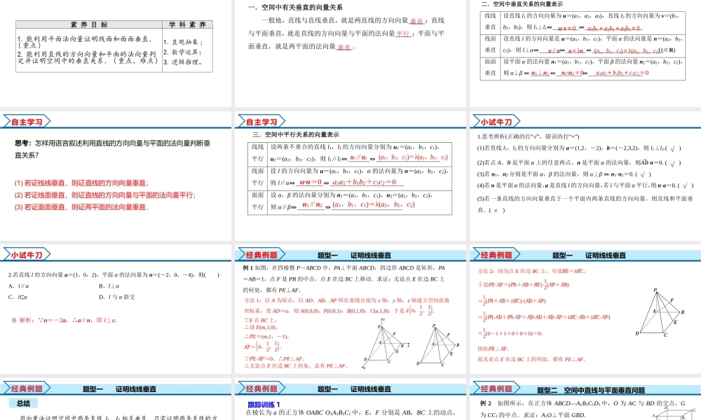 1.4.1 第2课时 空间向量与垂直关系（课件）-2022-2023学年高二数学同步精品课堂（人教A版2019选择性必修第一册）.pptx