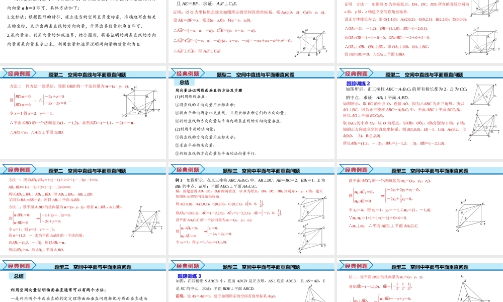 1.4.1 第2课时 空间向量与垂直关系（课件）-2022-2023学年高二数学同步精品课堂（人教A版2019选择性必修第一册）.pptx