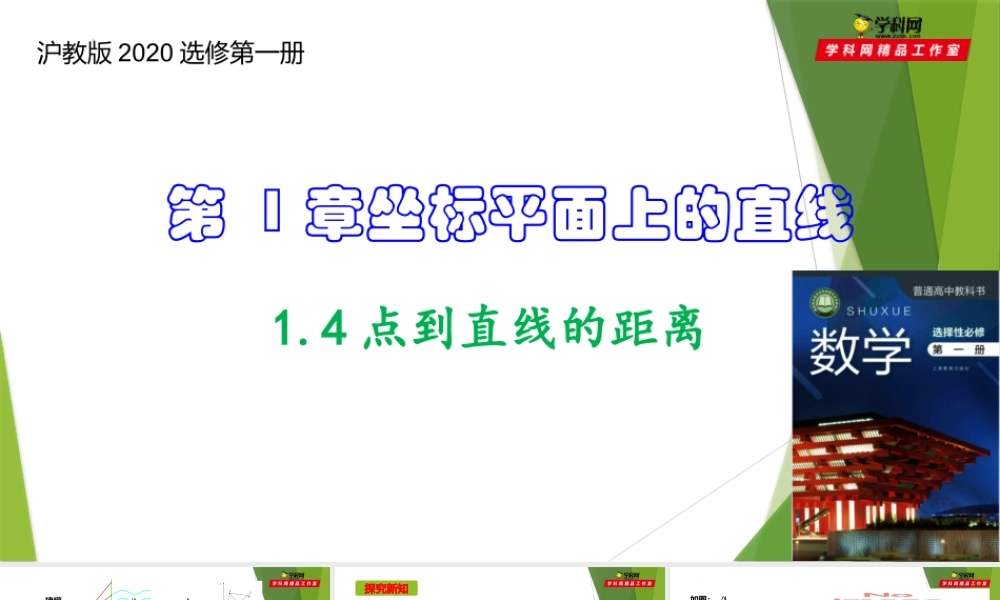 1.4点到直线的距离（课件）-【教材配套课件+作业】2022-2023学年高二数学精品教学课件（沪教版2020选修第一册）.pptx