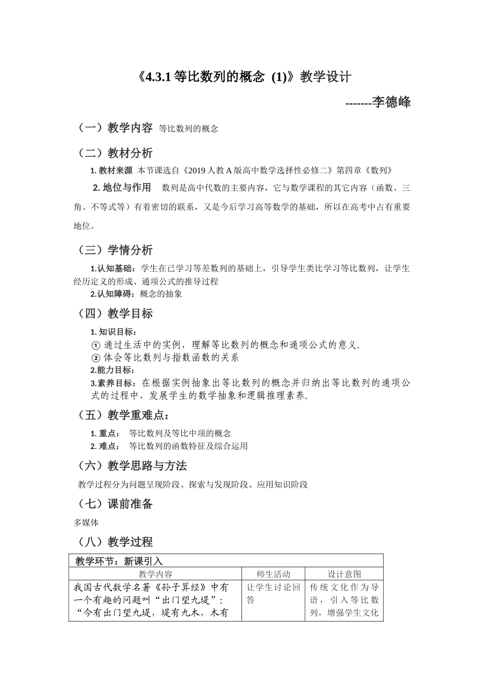 4.3.1等比数列的概念第一课时教学设计-（新教材 新高考高中数学）-2021-2022学年高二上学期数学（人教A版（2019）选择性必修第二册）.docx_第1页
