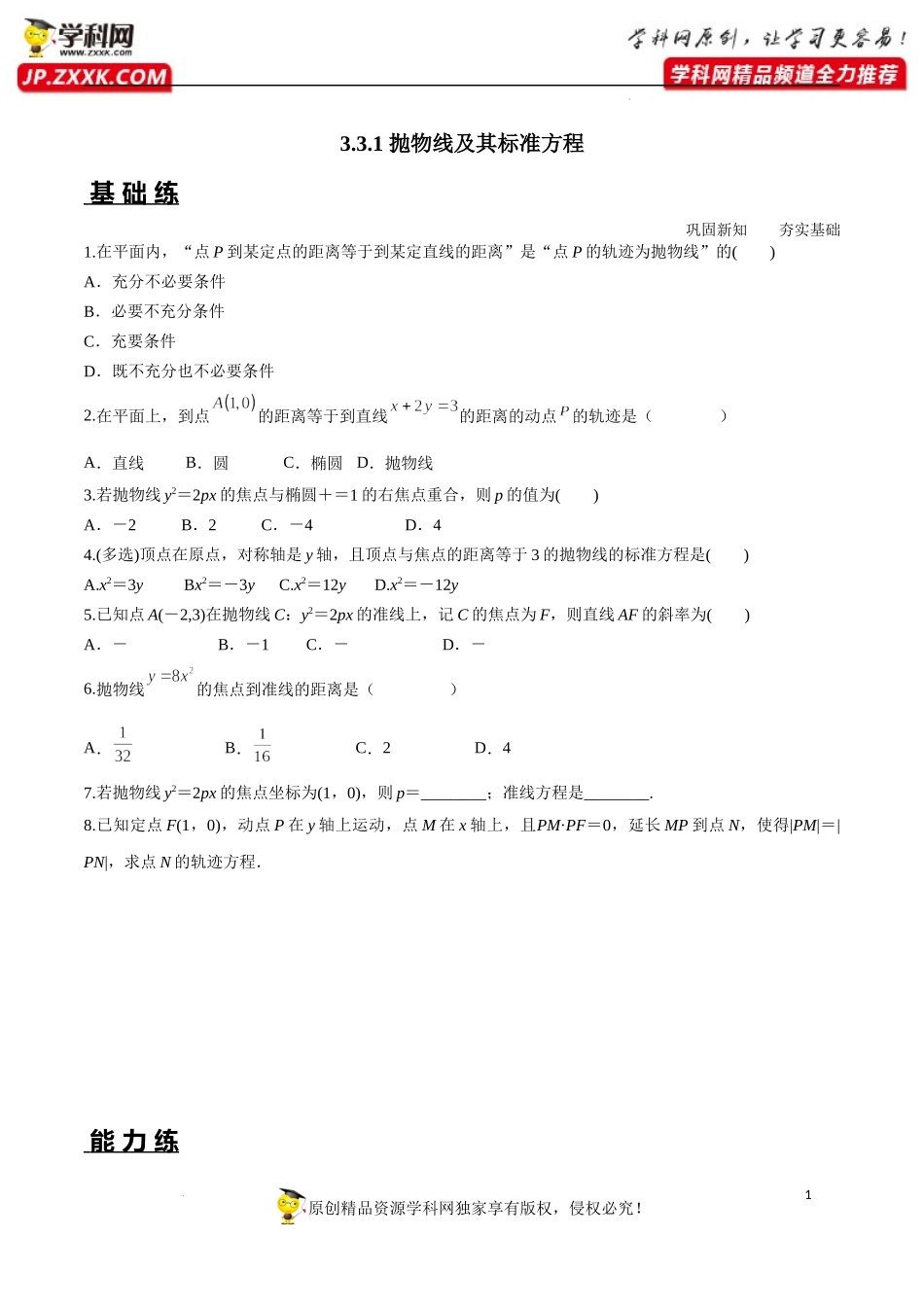 3.3.1 抛物线及其标准方程（分层练习）-2022-2023学年高二数学同步精品课堂（人教A版2019选择性必修第一册）.docx_第1页