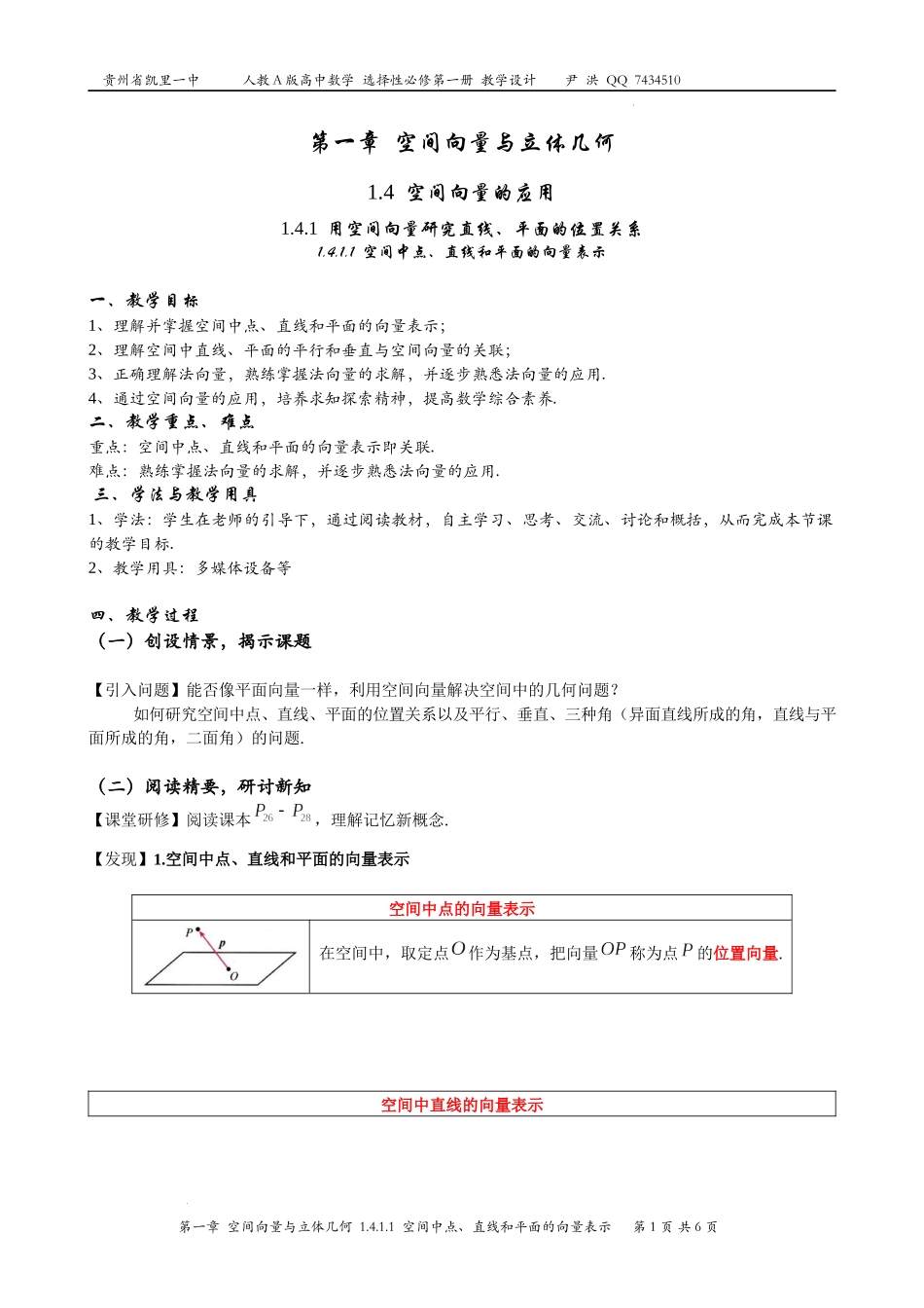 1.4.1.1空间中点、直线和平面的向量表示 教学设计—2022-2023学年高二上学期数学人教A版（2019）选择性必修第一册.docx_第1页