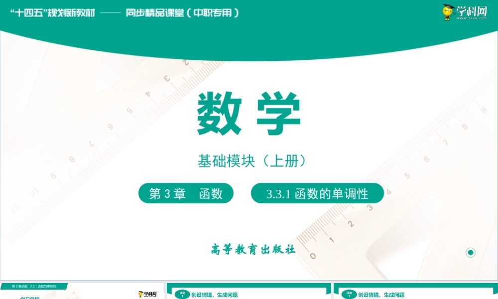 3.3.1函数的单调性（课件）（2课时）-【中职专用】高一数学同步精品课堂（高教版2021·基础模块上册）.pptx