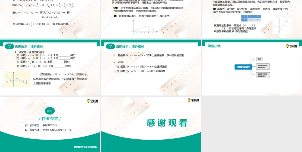 3.3.1函数的单调性（课件）（2课时）-【中职专用】高一数学同步精品课堂（高教版2021·基础模块上册）.pptx