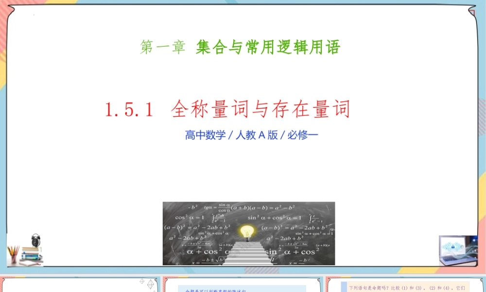 1.5 全称量词与存在量词（第一课时课件）-2023-2024学年高一数学同步备课《知识•素养•思维》精讲课件（人教A版2019必修第一册）.pptx