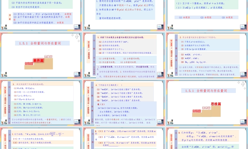 1.5 全称量词与存在量词（第一课时课件）-2023-2024学年高一数学同步备课《知识•素养•思维》精讲课件（人教A版2019必修第一册）.pptx