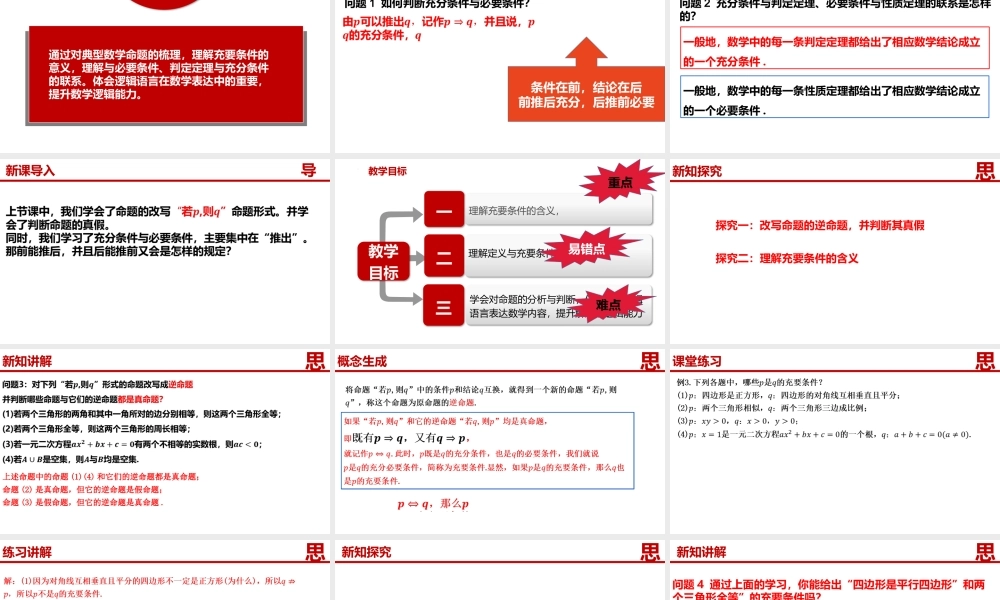 1.4.2充要条件-【361课堂】2022-2023学年高一数学同步“导思议展评测”精品课件(人教A版2019必修第一册).pptx