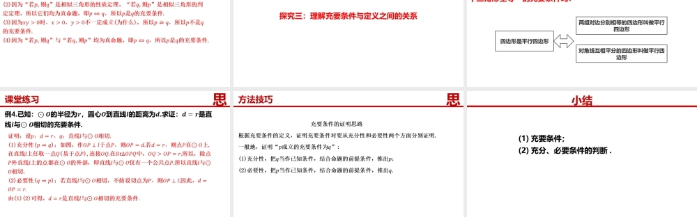 1.4.2充要条件-【361课堂】2022-2023学年高一数学同步“导思议展评测”精品课件(人教A版2019必修第一册).pptx