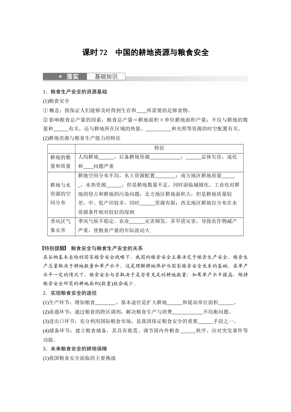 第四部分　第二章　课时72　中国的耕地资源与粮食安全.docx_第1页