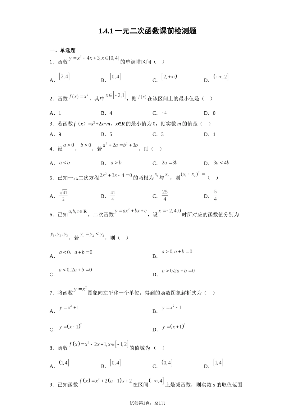 1.4.1一元二次函数 预备知识课前检测【新教材】2021-2022学年北师大版（2019）高一数学必修第一册.doc_第1页