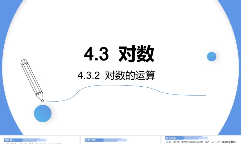 4.3.2 对数的运算-2021-2022学年高一数学上学期同步精讲课件(人教A版2019必修第一册).pptx