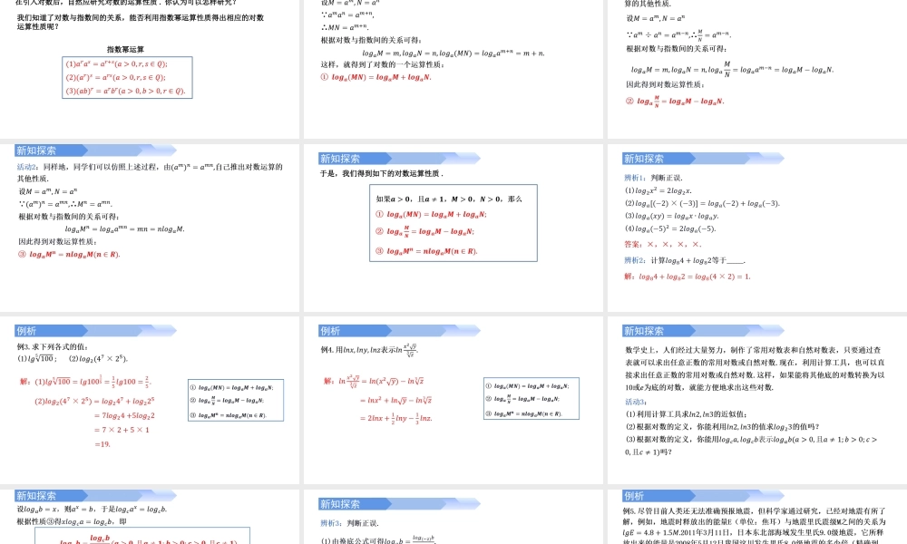 4.3.2 对数的运算-2021-2022学年高一数学上学期同步精讲课件(人教A版2019必修第一册).pptx