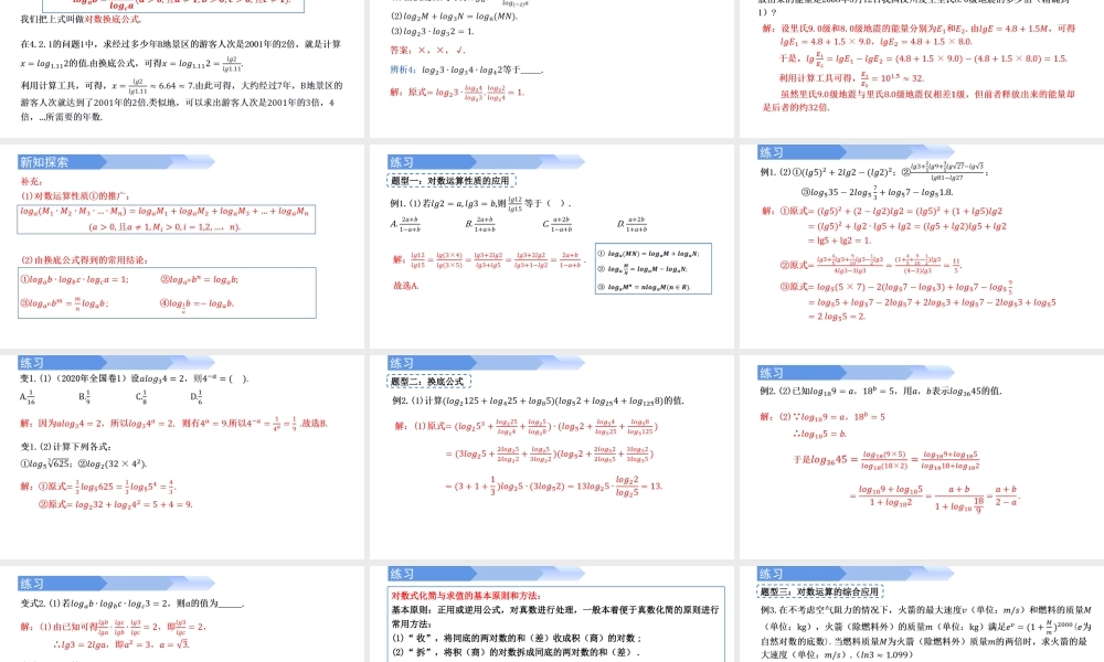 4.3.2 对数的运算-2021-2022学年高一数学上学期同步精讲课件(人教A版2019必修第一册).pptx