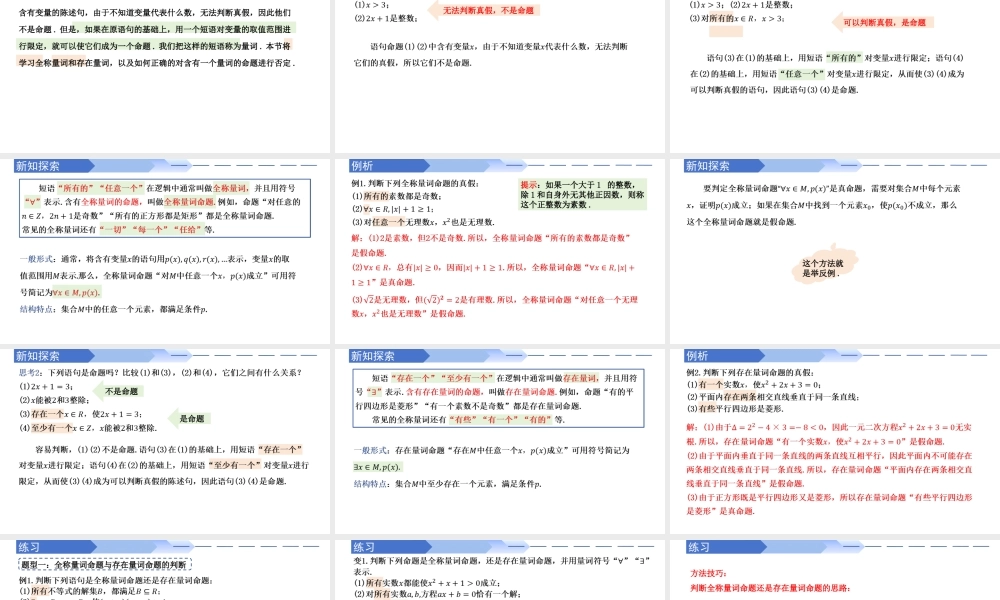 1.5.1 全称量词与存在量词（同步课件）-2023-2024学年高一数学同步精品课堂（人教A版2019必修第一册）.pptx