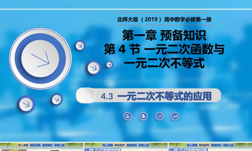 1.4.3一元二次不等式的应用-【新教材精析】2022-2023学年高一数学上学期同步教学精品课件(北师大版2019必修第一册).pptx