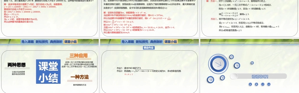 1.4.3一元二次不等式的应用-【新教材精析】2022-2023学年高一数学上学期同步教学精品课件(北师大版2019必修第一册).pptx