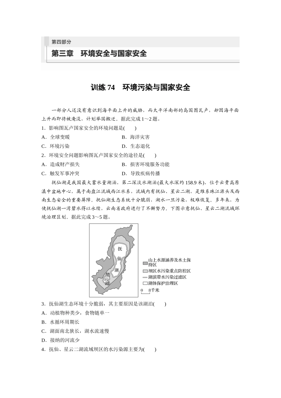 第四部分　第三章　训练74　环境污染与国家安全.docx_第1页