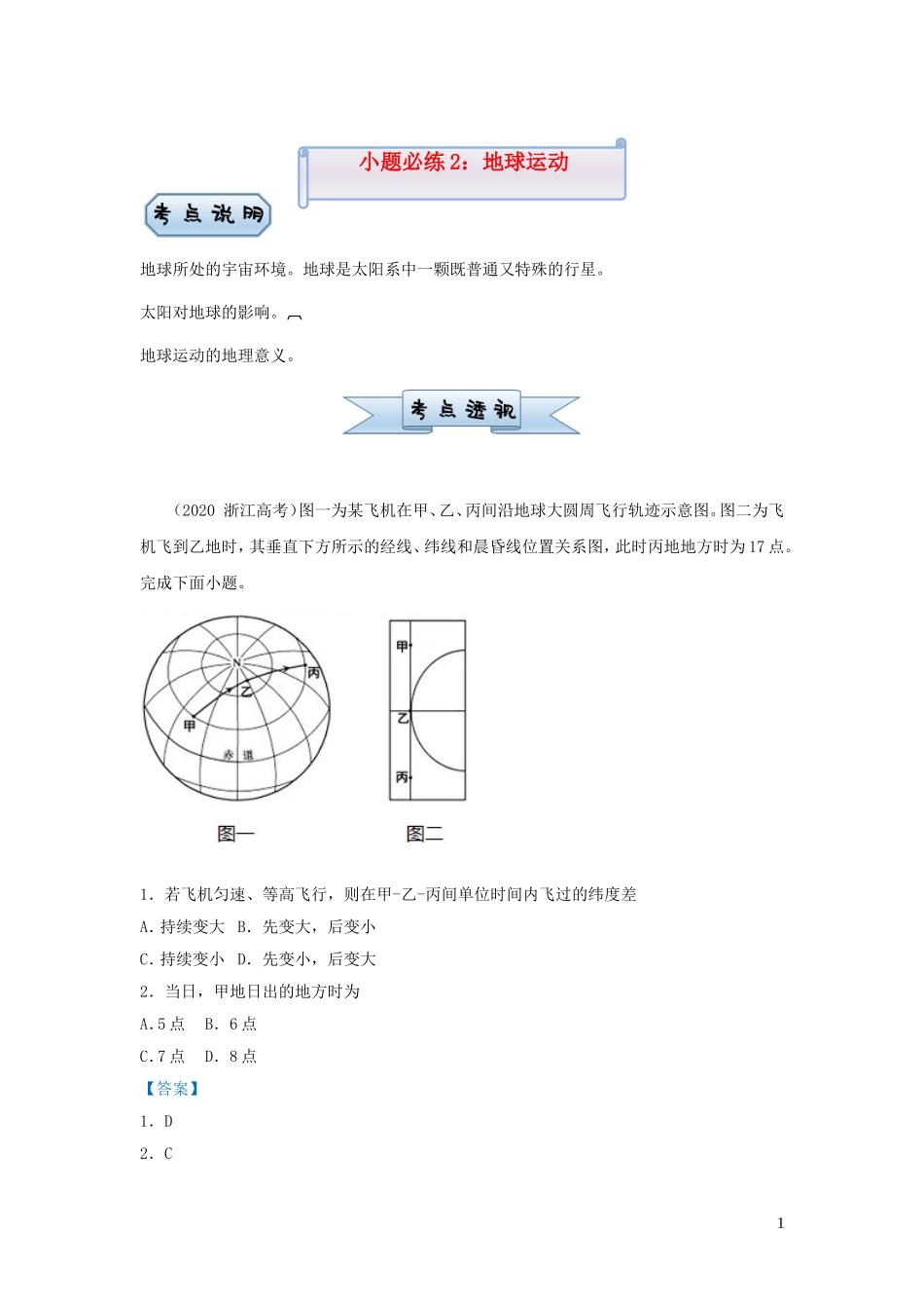 新高考地理小题必练2地球运动.doc_第1页