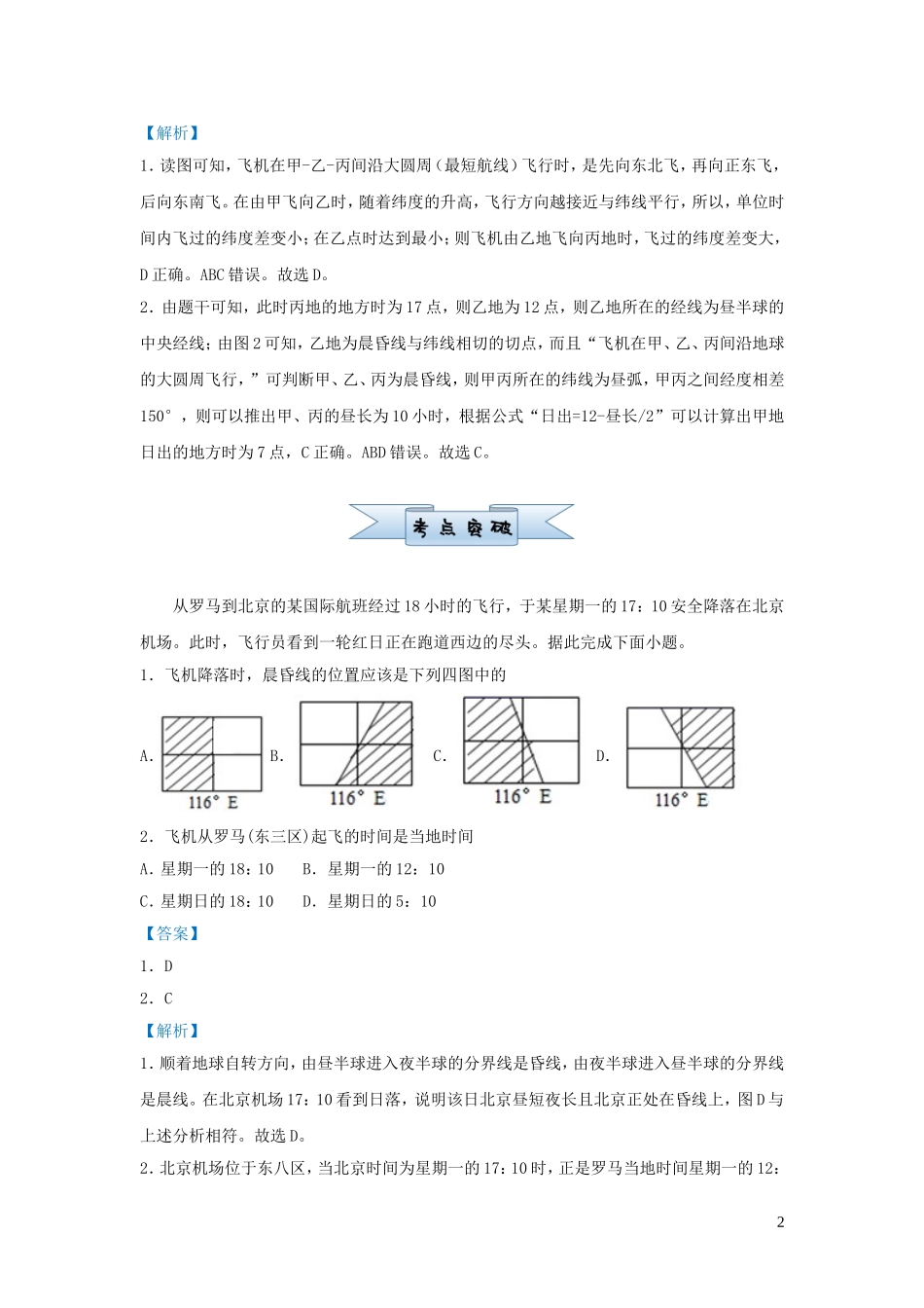 新高考地理小题必练2地球运动.doc_第2页