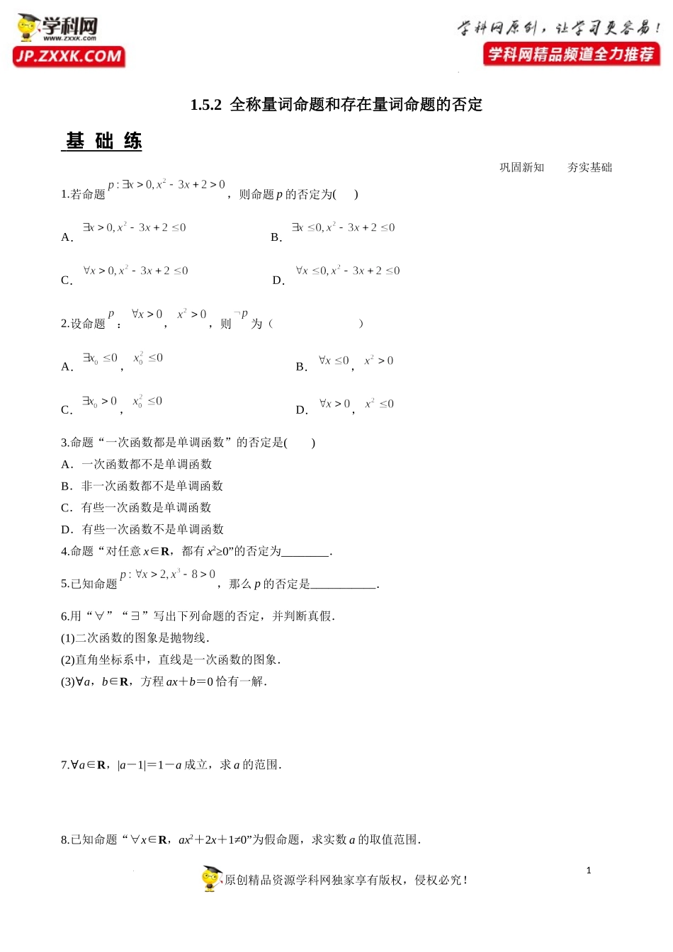 1.5.2 全称量词命题和存在量词命题的否定（分层练习）-2022-2023学年高一数学同步精品课堂（人教A版2019必修第一册）.docx_第1页