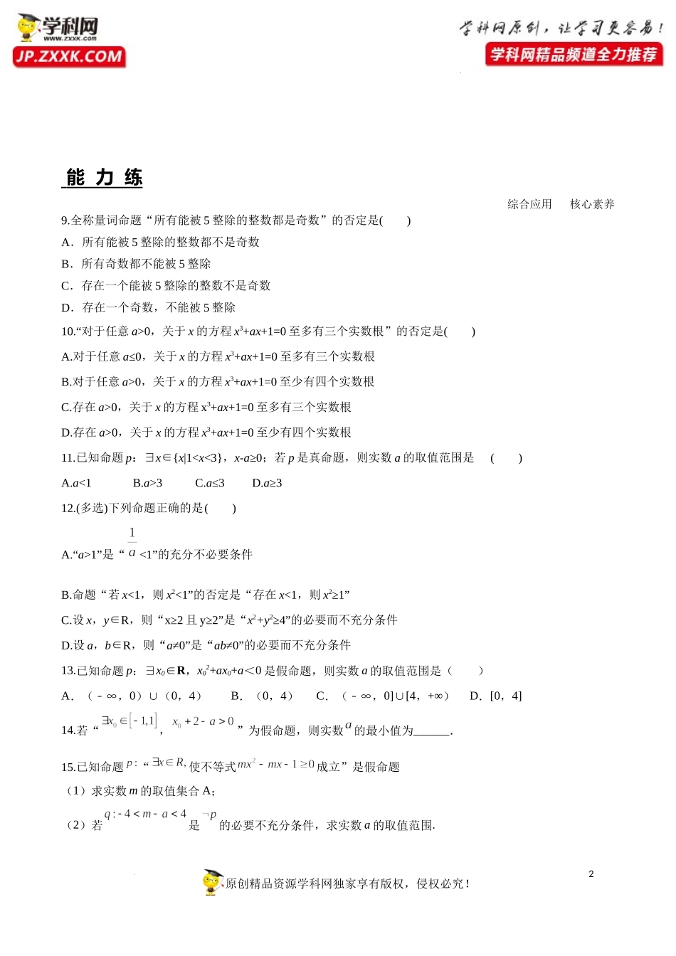 1.5.2 全称量词命题和存在量词命题的否定（分层练习）-2022-2023学年高一数学同步精品课堂（人教A版2019必修第一册）.docx_第2页