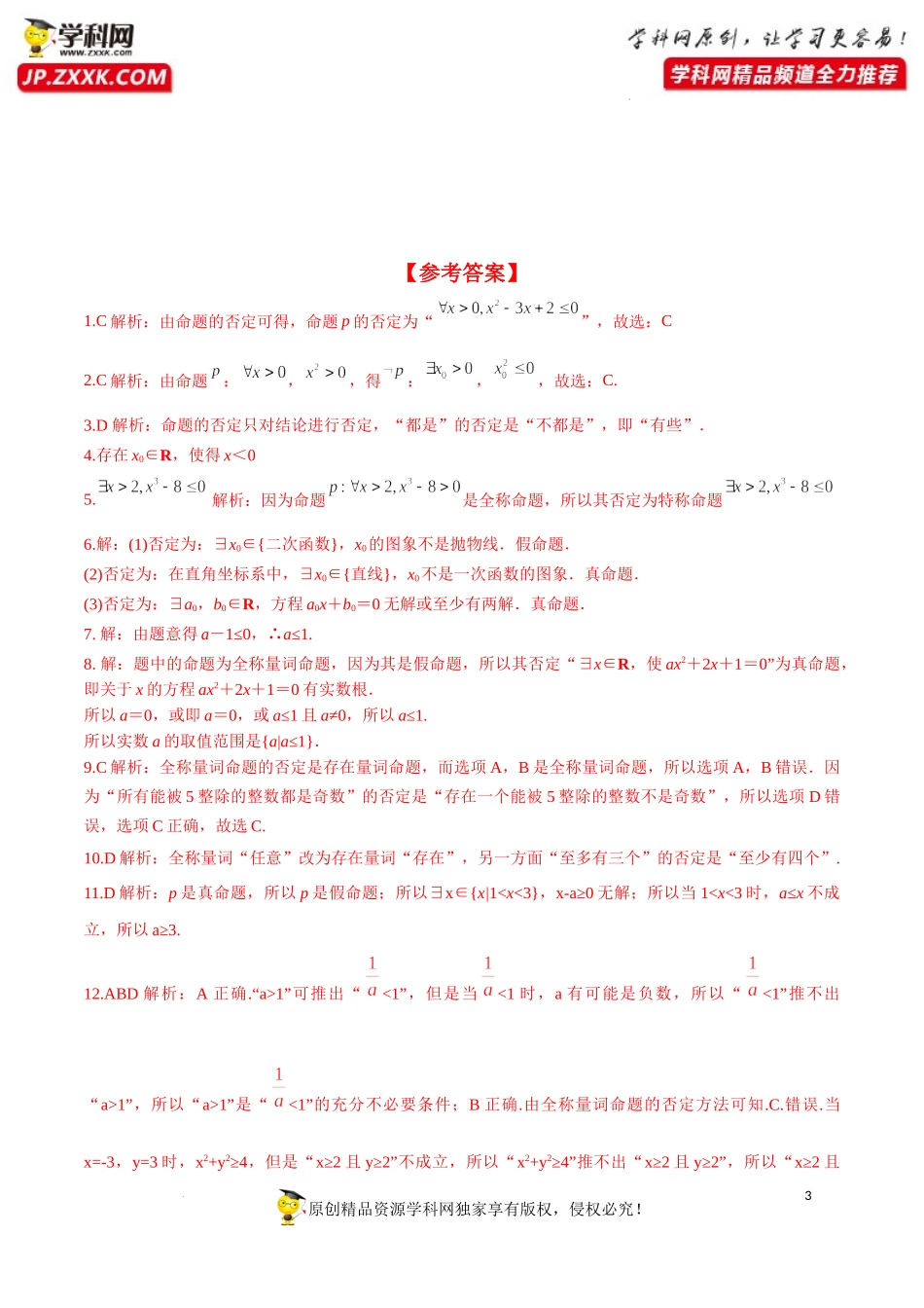 1.5.2 全称量词命题和存在量词命题的否定（分层练习）-2022-2023学年高一数学同步精品课堂（人教A版2019必修第一册）.docx_第3页