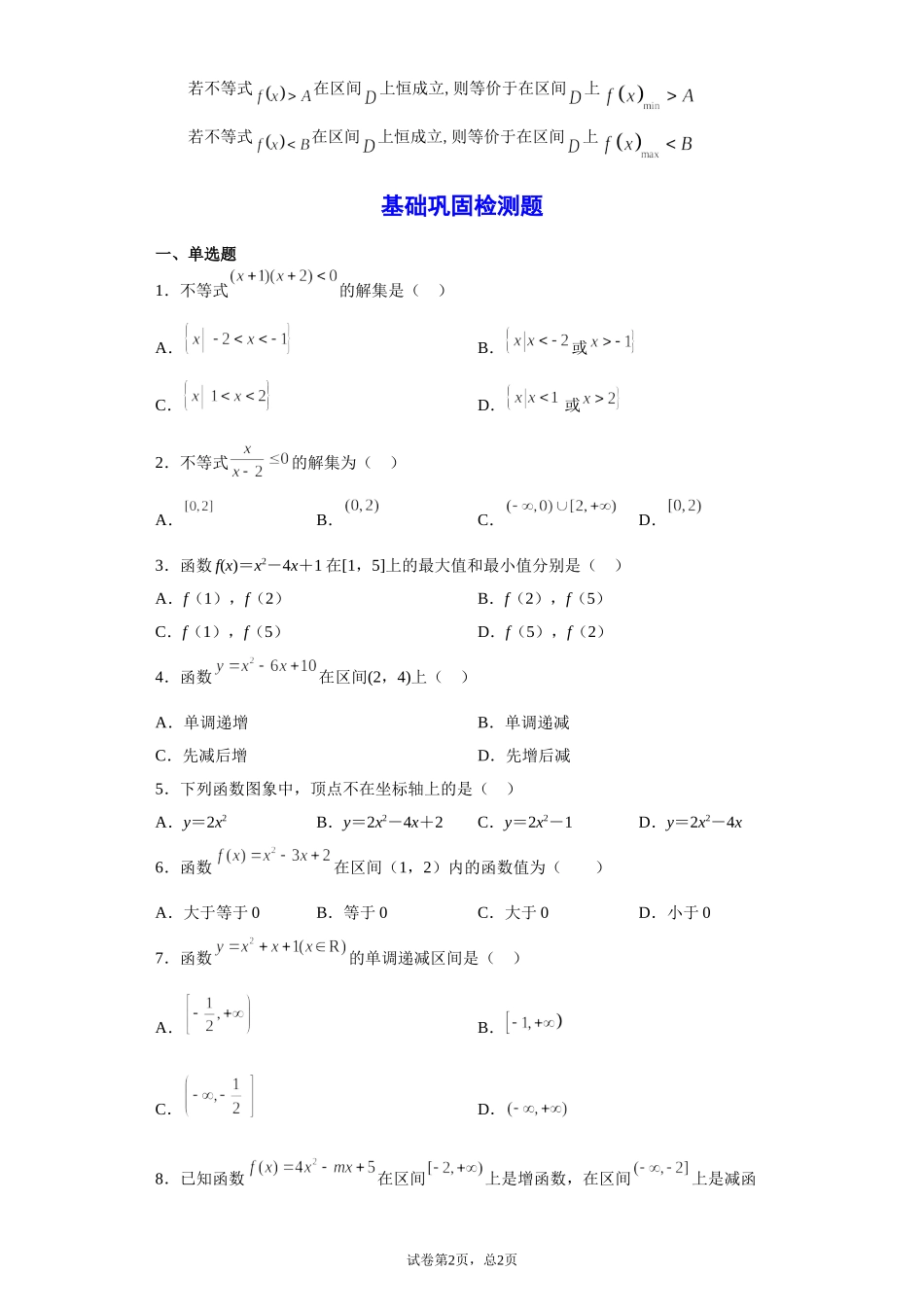 1.4小结4--一元二次函数与一元二次不等式 讲义（知识点+基础巩固检测）【新教材】2021-2022学年北师大版（2019）高一数学必修第一册.doc_第2页