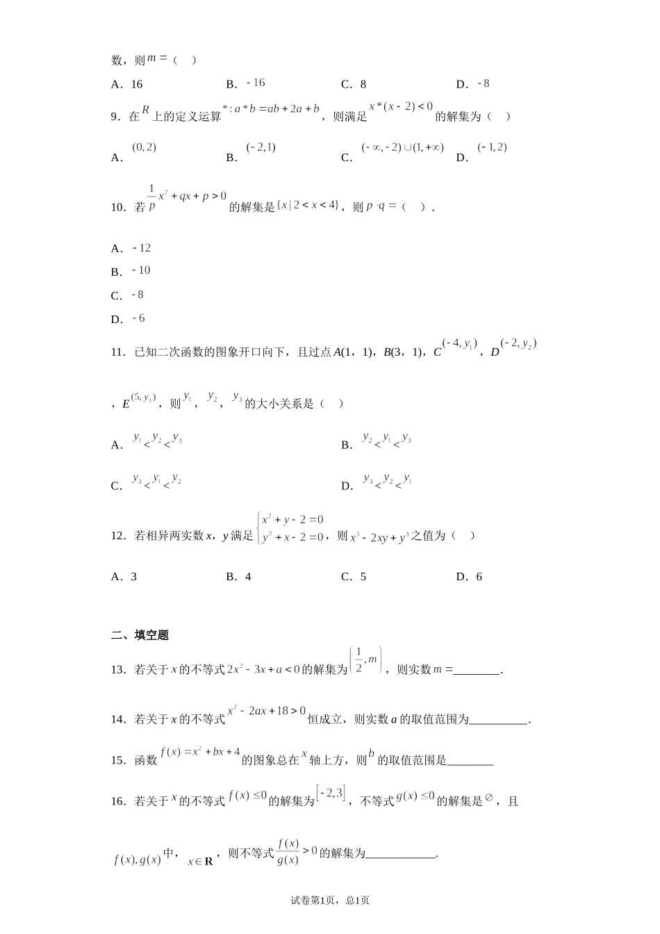 1.4小结4--一元二次函数与一元二次不等式 讲义（知识点+基础巩固检测）【新教材】2021-2022学年北师大版（2019）高一数学必修第一册.doc_第3页