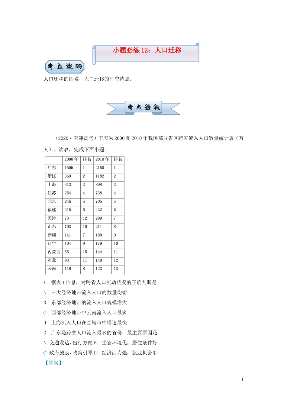 新高考地理小题必练12人口迁移.doc_第1页