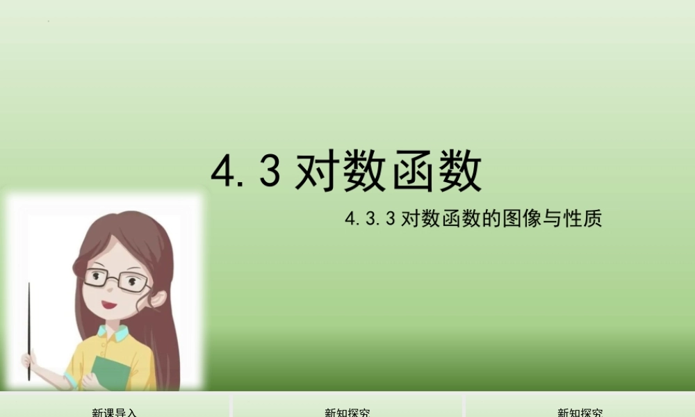 4.3.3对数函数的图像与性质 课件-2022-2023学年高一上学期数学湘教版（2019）必修第一册.pptx
