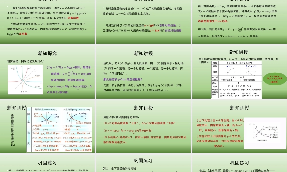 4.3.3对数函数的图像与性质 课件-2022-2023学年高一上学期数学湘教版（2019）必修第一册.pptx