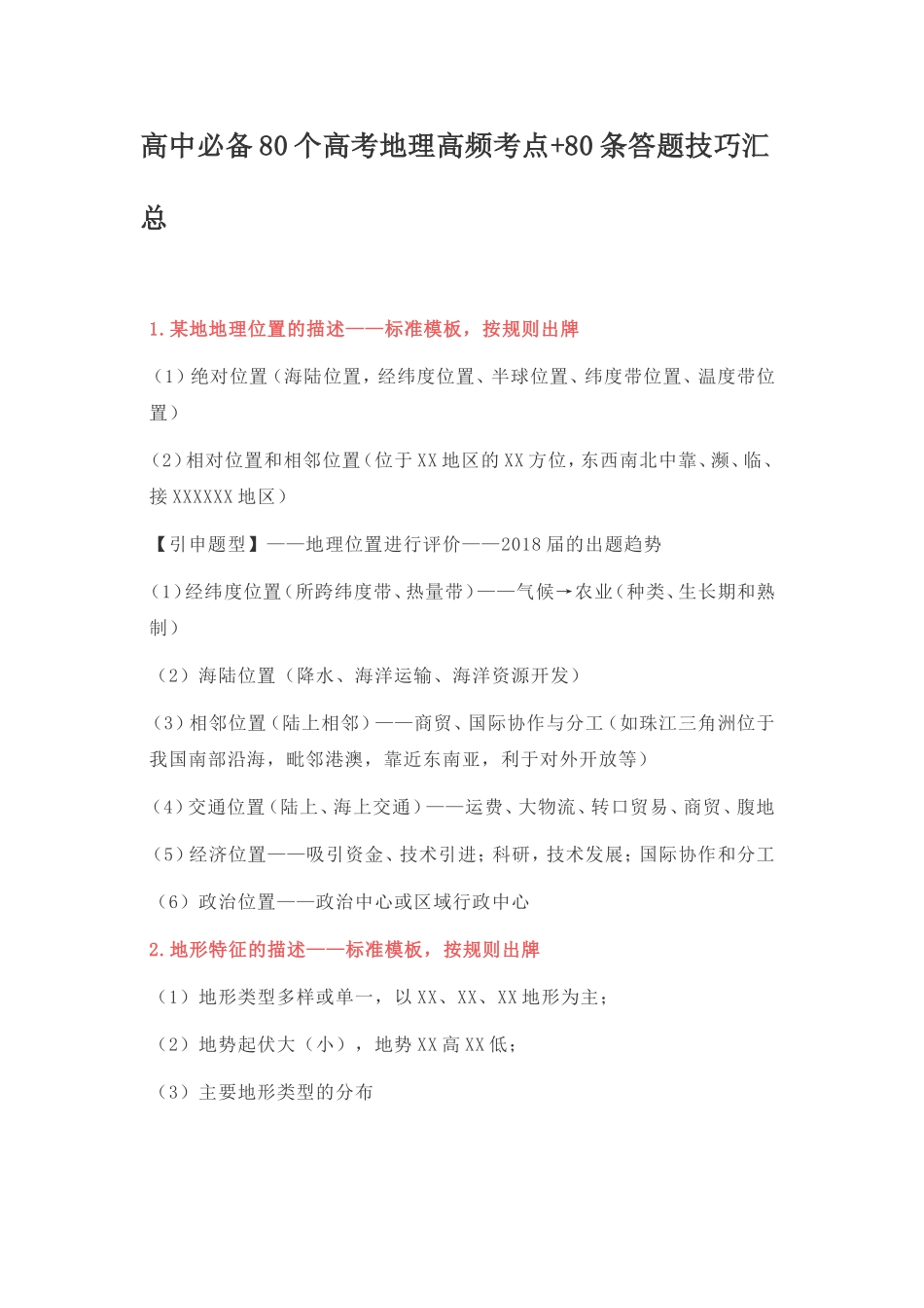 高中地理高频考点+80条答题技巧汇总【公益公众号：筱雅同学】.doc_第1页