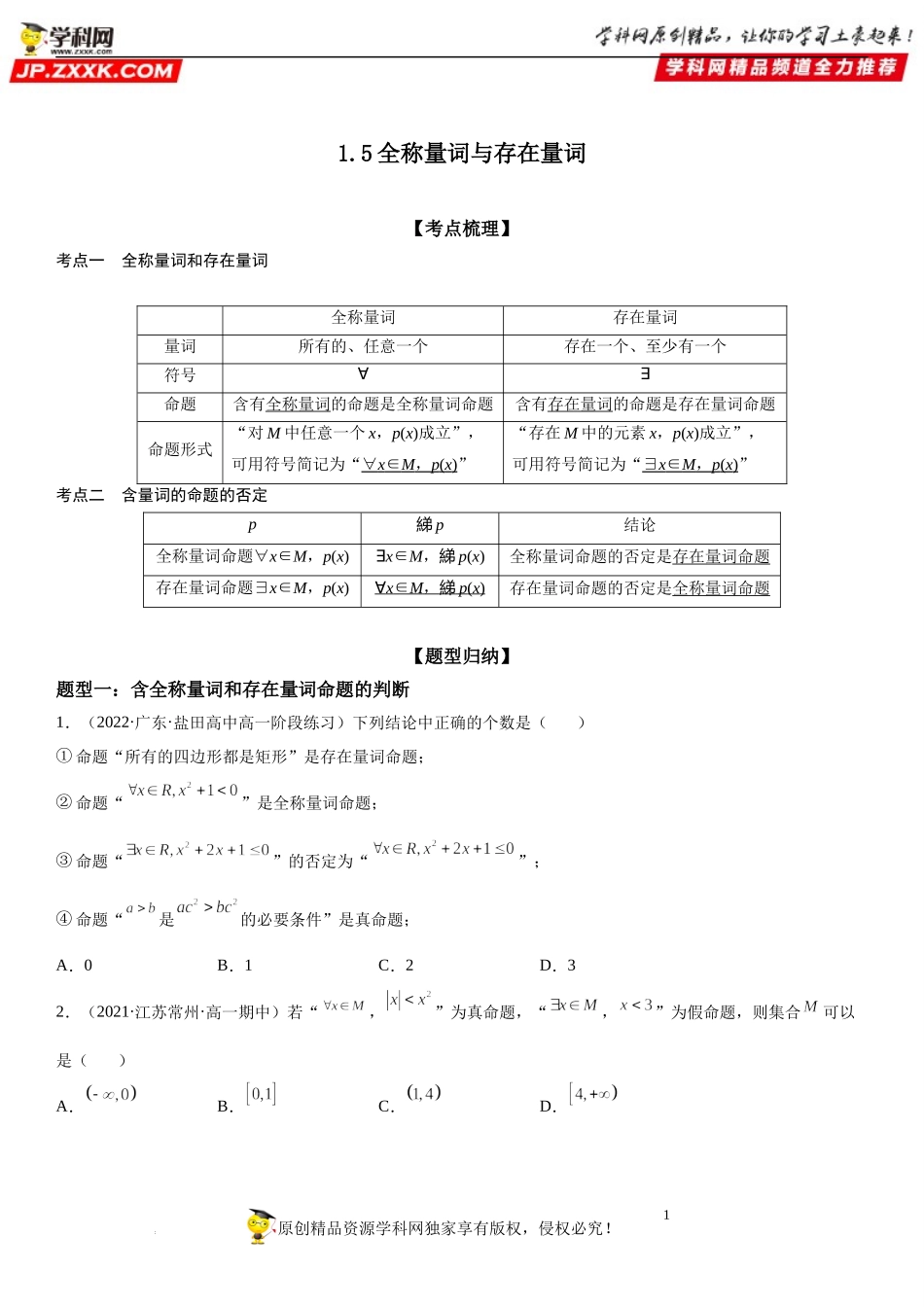 1.5 全称量词与存在量词-2022-2023学年高一数学《考点•题型•技巧》精讲与精练高分突破系列（人教A版2019必修第一册）.docx_第1页