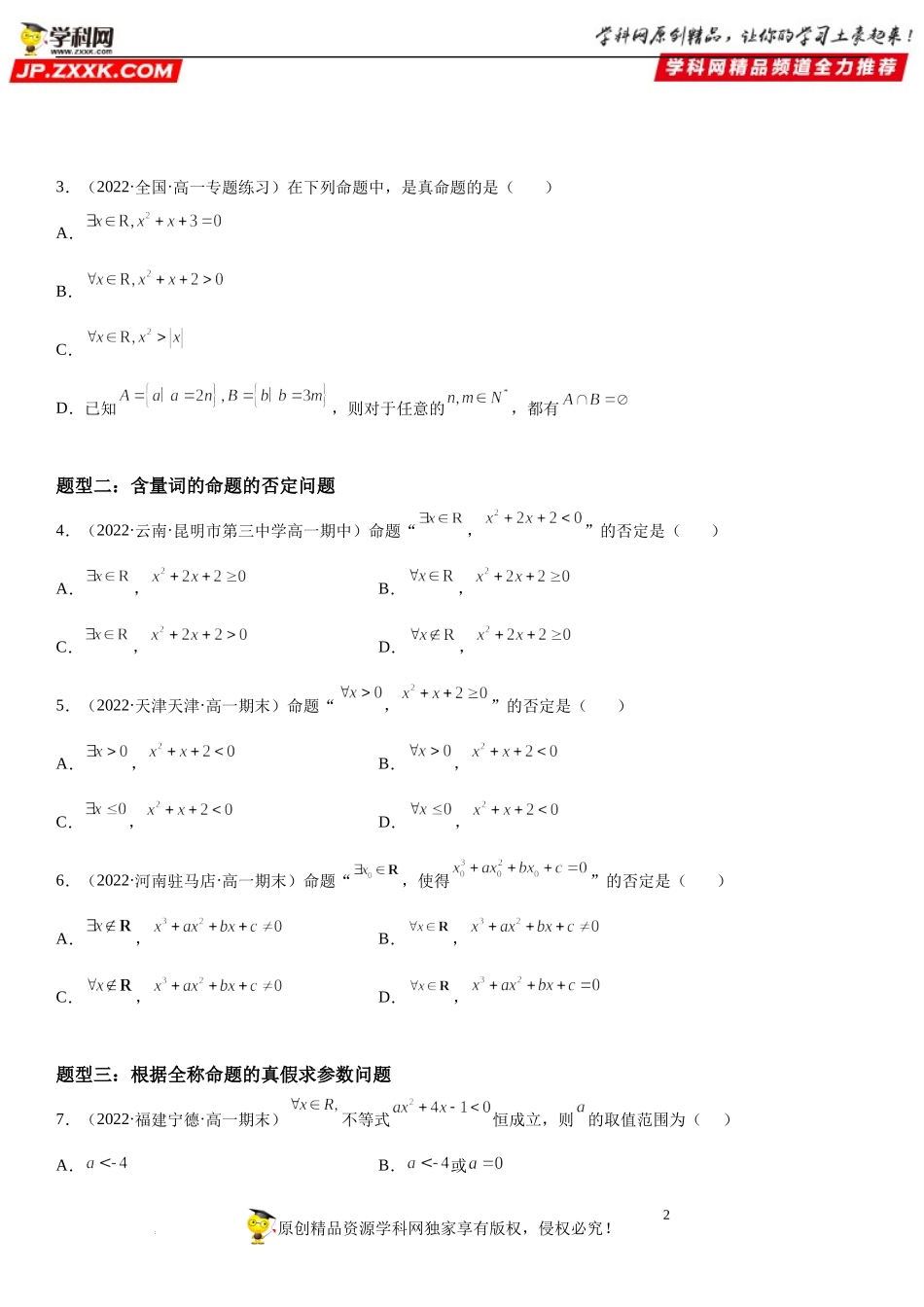 1.5 全称量词与存在量词-2022-2023学年高一数学《考点•题型•技巧》精讲与精练高分突破系列（人教A版2019必修第一册）.docx_第2页