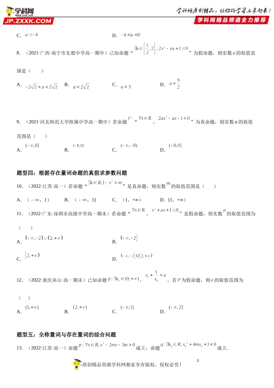 1.5 全称量词与存在量词-2022-2023学年高一数学《考点•题型•技巧》精讲与精练高分突破系列（人教A版2019必修第一册）.docx_第3页