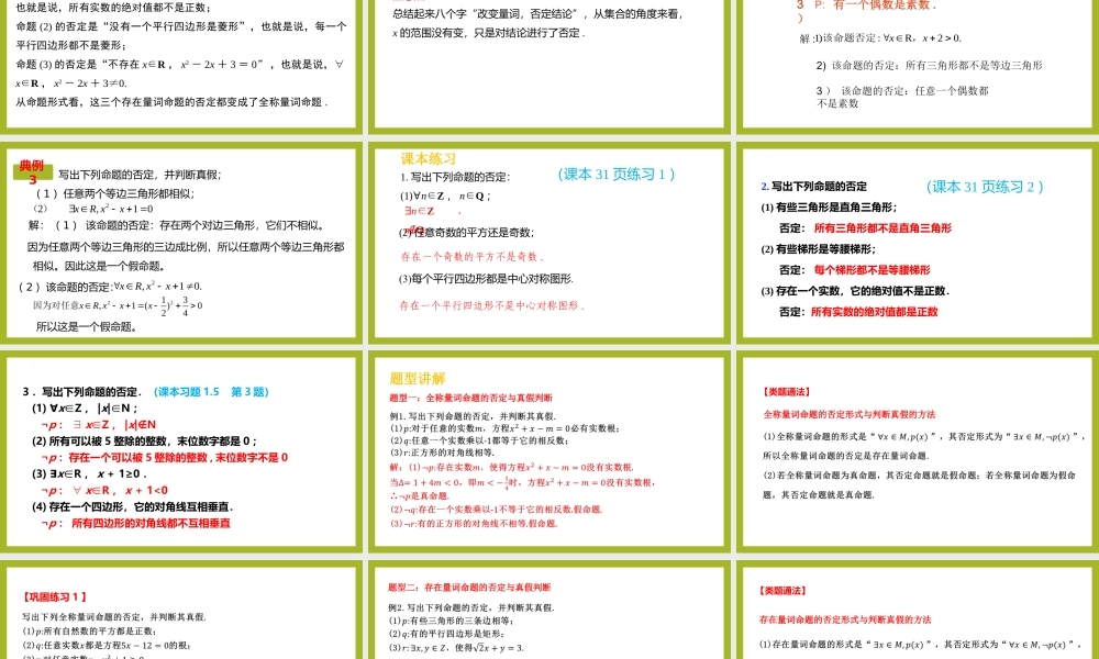 1.5.2全称量词命题与存在量词命题的否定（教学课件）-【上好课】高一数学同步备课系列（人教A版2019必修第一册）.pptx