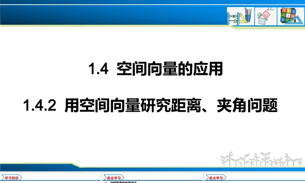 1.4.2 用空间向量研究距离、夹角问题（课件）-2022-2023学年高二数学同步精品课堂（人教A版2019选择性必修第一册）.pptx