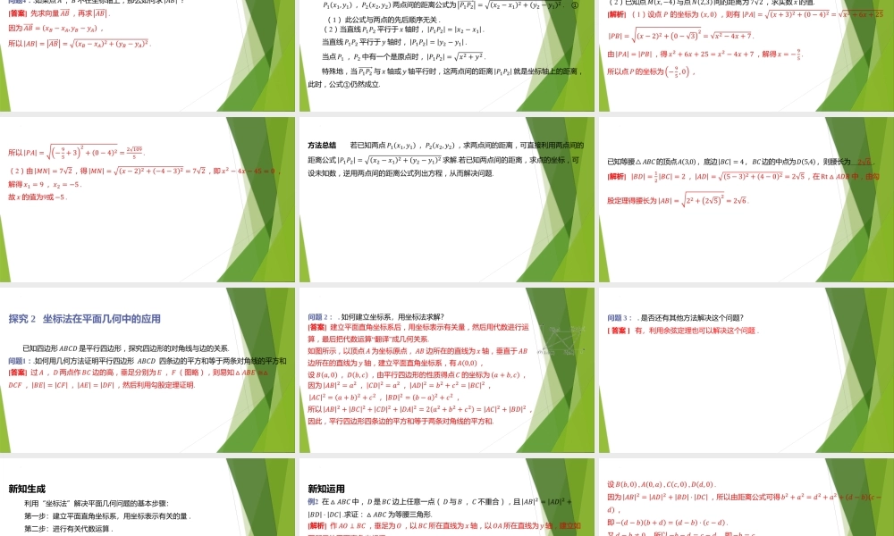 1.6.1两点间的距离公式 课件-2022-2023学年高二上学期数学北师大版（2019）选择性必修第一册.pptx