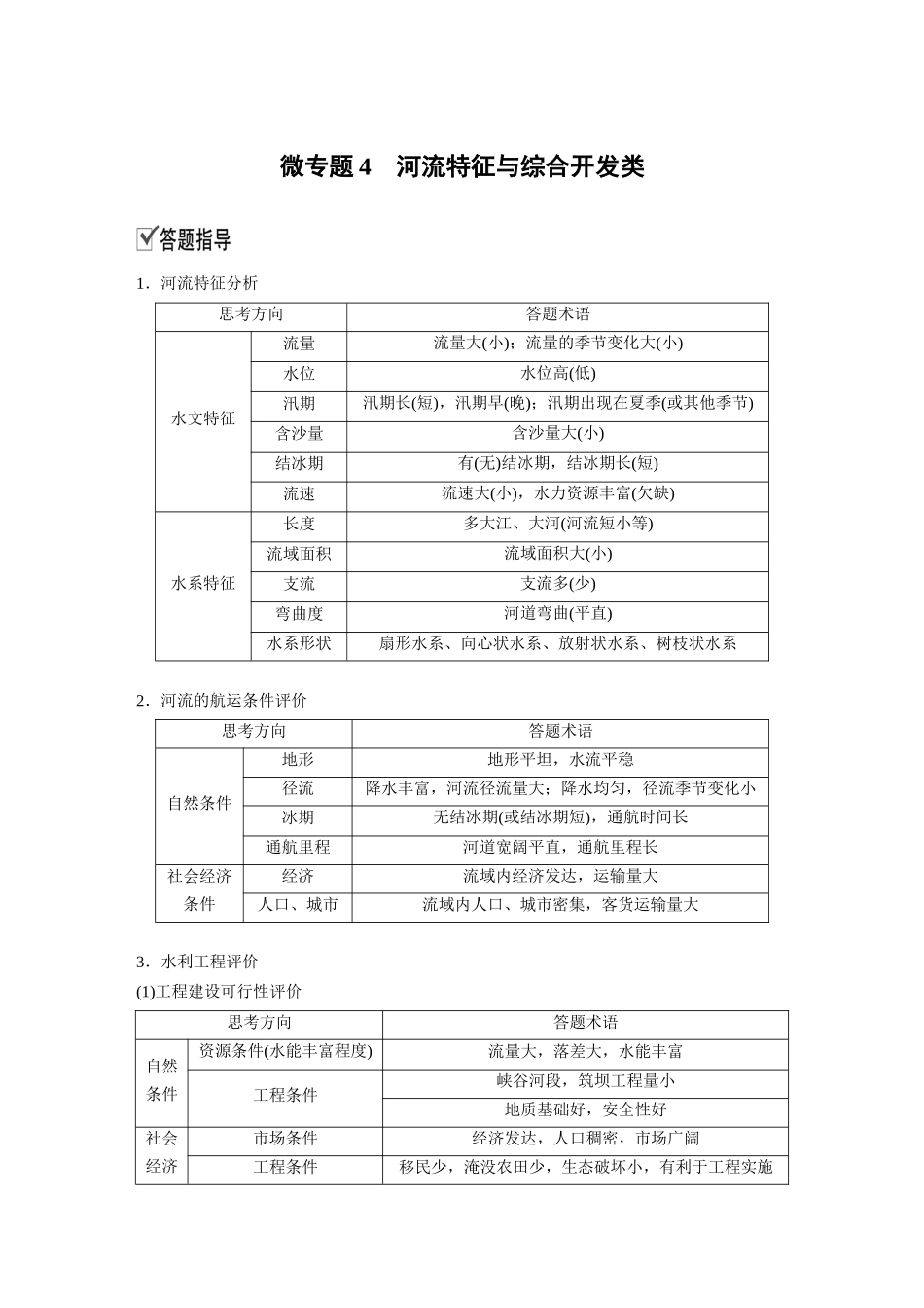 第四章 微专题4　河流特征与综合开发类.docx_第1页