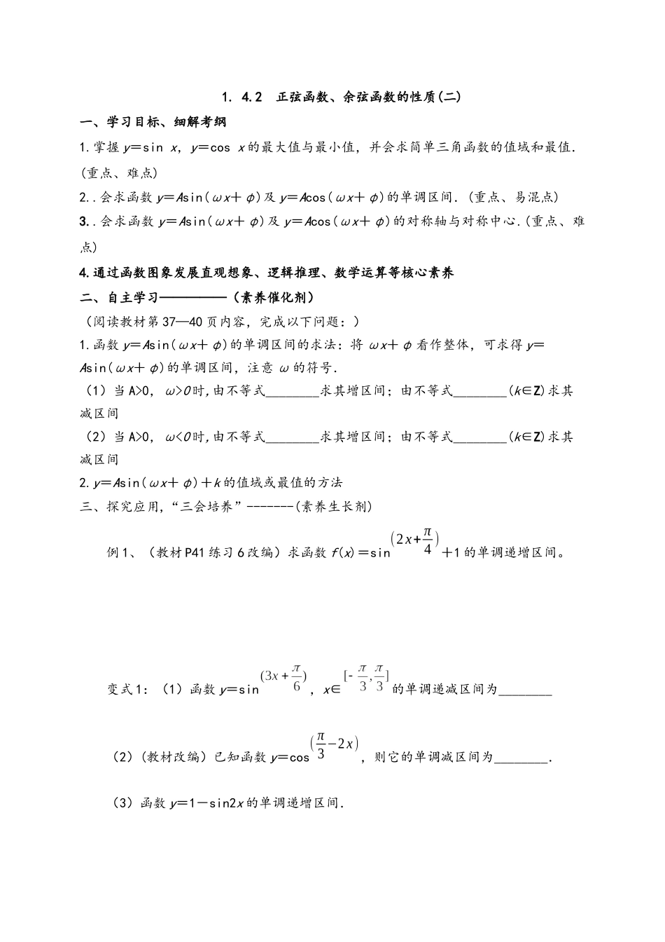 1.4.2正弦函数、余弦函数的性质（二）导学案-2021-2022学年高一数学人教A版必修4.docx_第1页