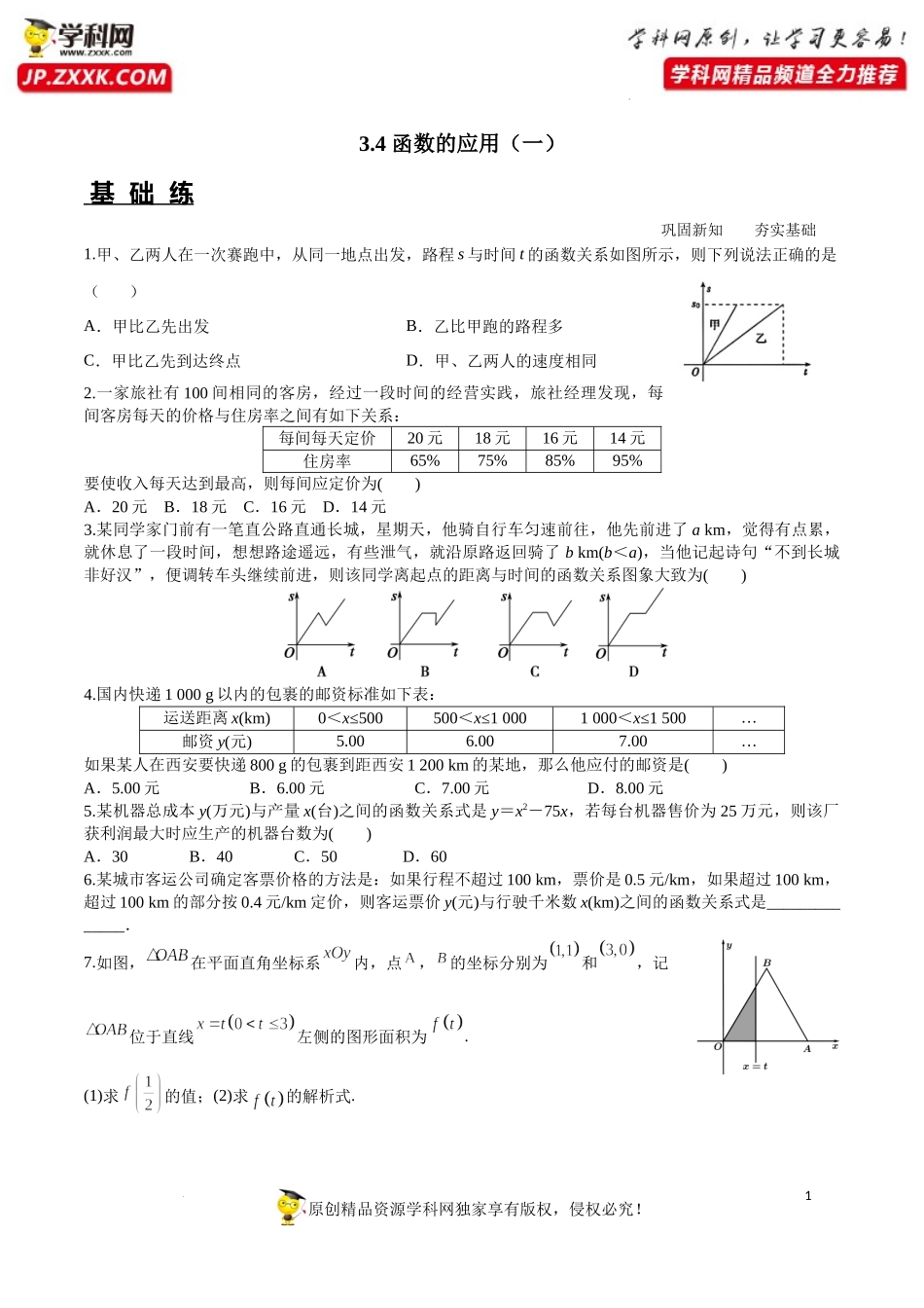 3.4 函数的应用（一）（分层练习）-2022-2023学年高一数学同步精品课堂（人教A版2019必修第一册）.docx_第1页