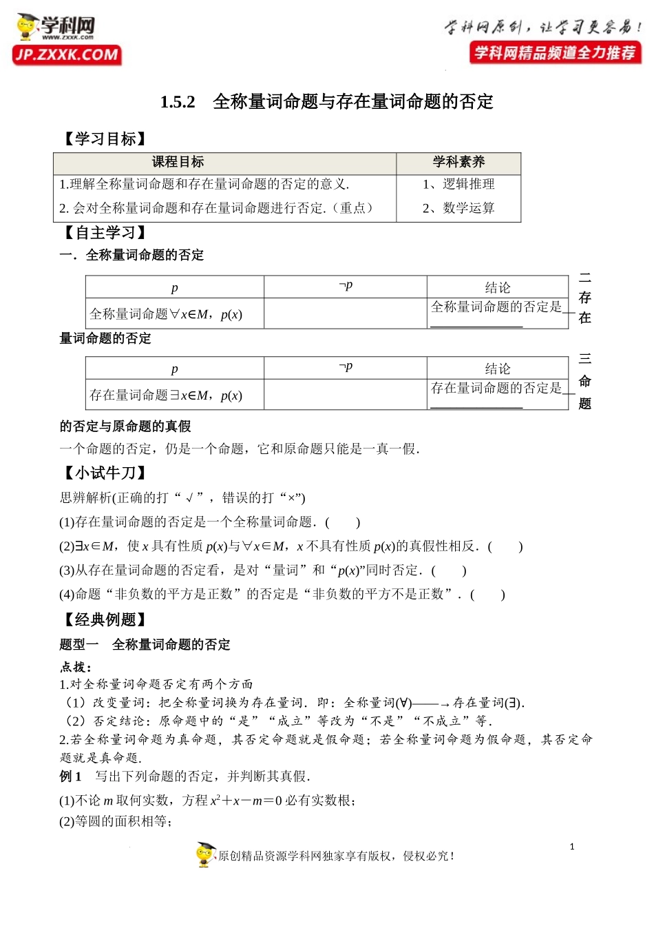 1.5.2 全称量词命题与存在量词命题的否定（学案）-2022-2023学年高一数学同步精品课堂（人教A版2019必修第一册）.docx_第1页