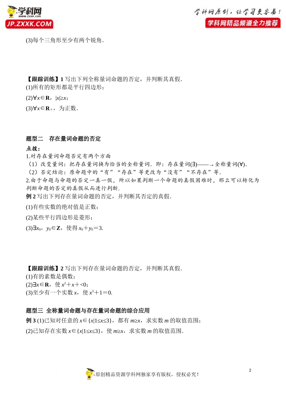 1.5.2 全称量词命题与存在量词命题的否定（学案）-2022-2023学年高一数学同步精品课堂（人教A版2019必修第一册）.docx_第2页