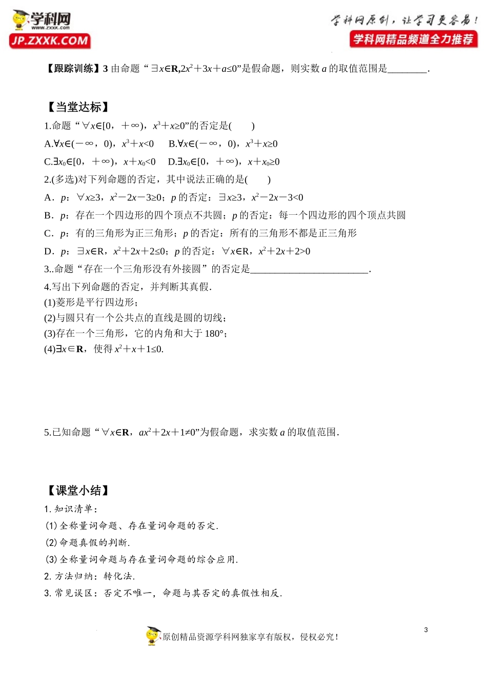 1.5.2 全称量词命题与存在量词命题的否定（学案）-2022-2023学年高一数学同步精品课堂（人教A版2019必修第一册）.docx_第3页