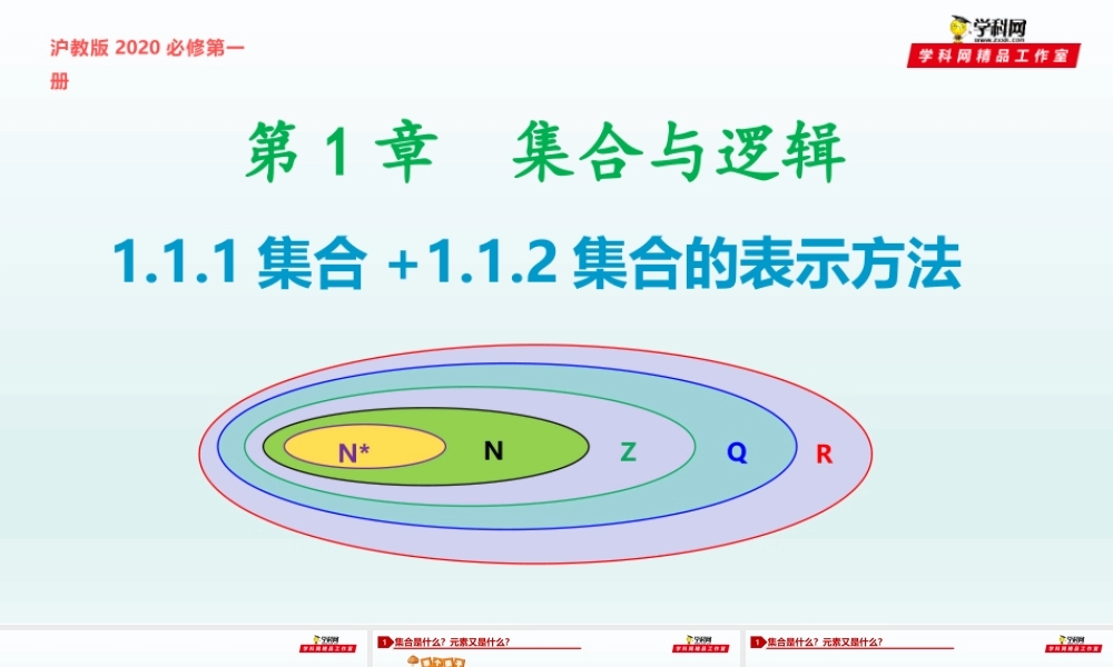 [28982321]1.1.1集合 1.1.2集合的表示方法-2021-2022学年高一数学同步教学课件（沪教版2020必修第一册）.pptx