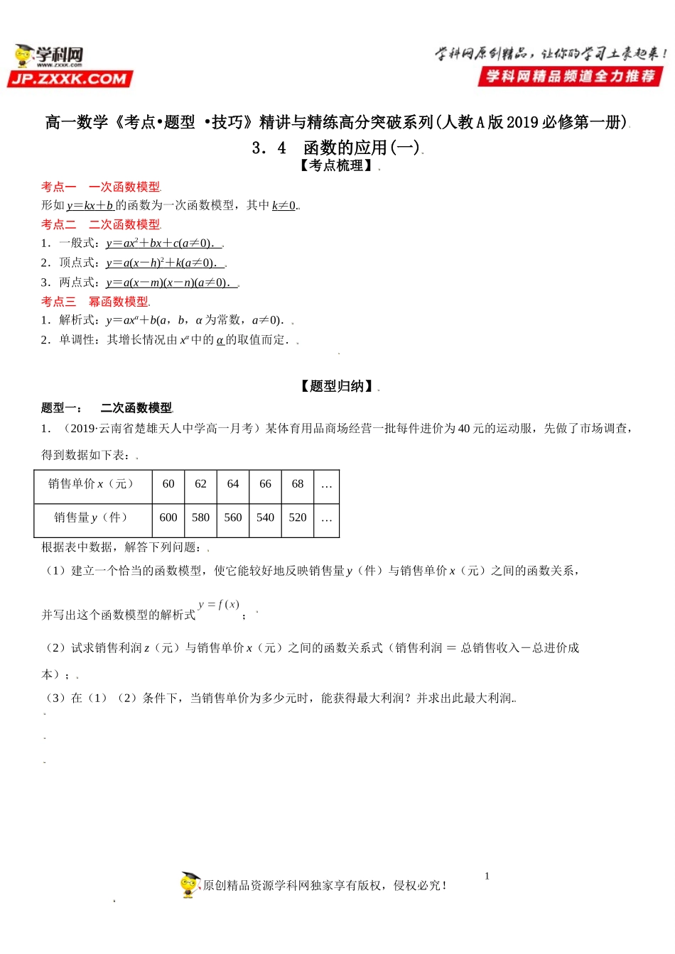 3.4 函数的应用(一)-2021-2022学年高一数学《考点•题型 •技巧》精讲与精练高分突破（人教A版2019必修第一册）.doc_第1页