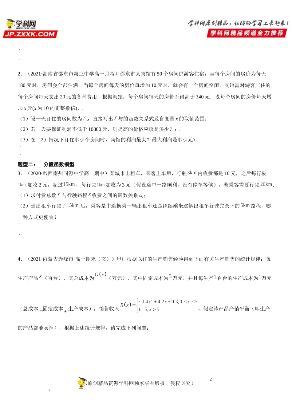 3.4 函数的应用(一)-2021-2022学年高一数学《考点•题型 •技巧》精讲与精练高分突破（人教A版2019必修第一册）.doc_第2页