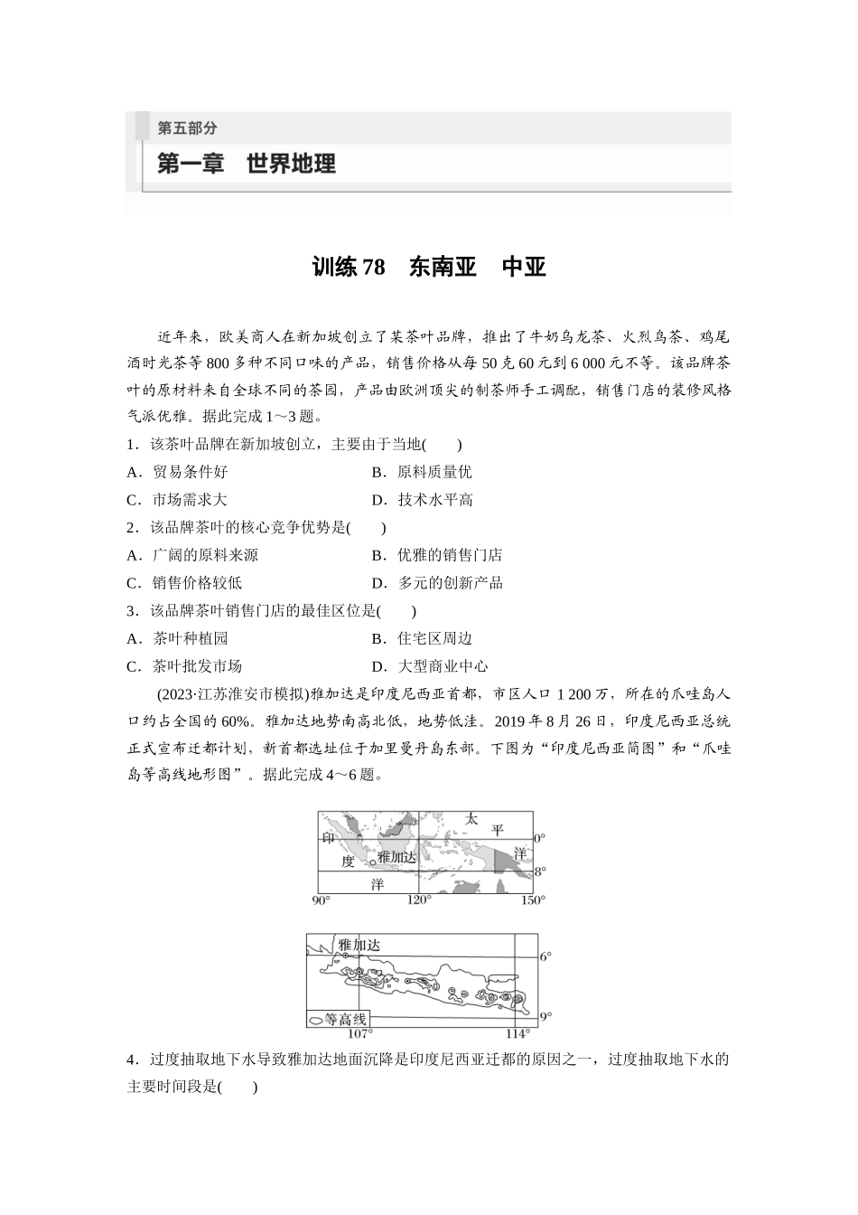 第五部分　第一章　第1讲　训练78　东南亚　中亚.docx_第1页